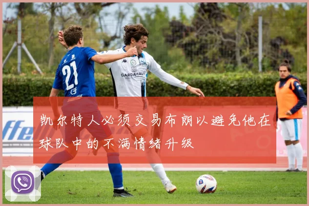凯尔特人必须交易布朗以避免他在球队中的不满情绪升级