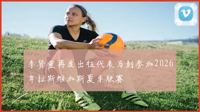 李贤重再度出征代表马刺参加2026年拉斯维加斯夏季联赛