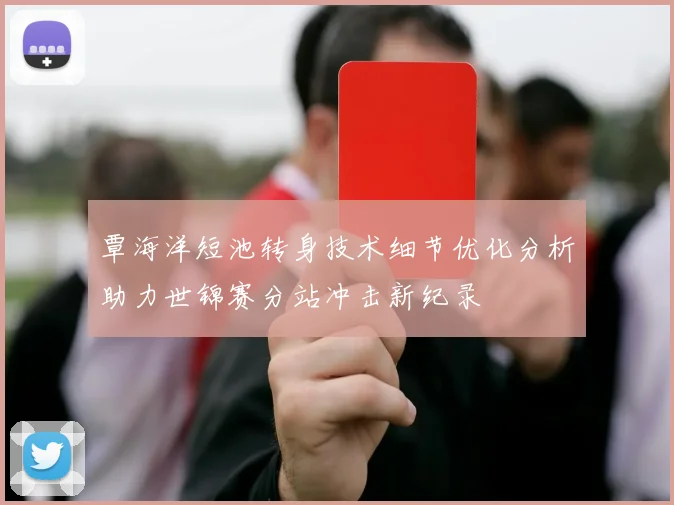 覃海洋短池转身技术细节优化分析助力世锦赛分站冲击新纪录