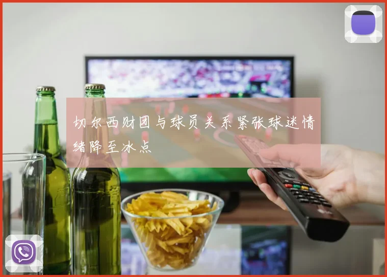 切尔西财团与球员关系紧张球迷情绪降至冰点