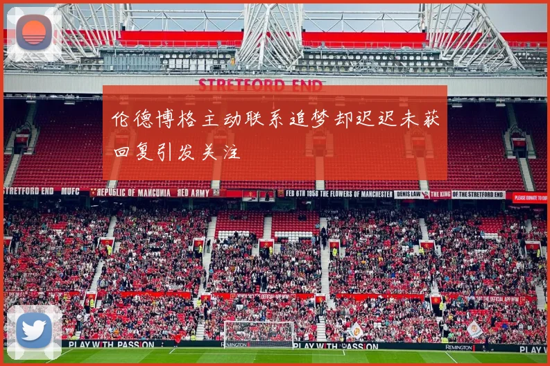 伦德博格主动联系追梦却迟迟未获回复引发关注
