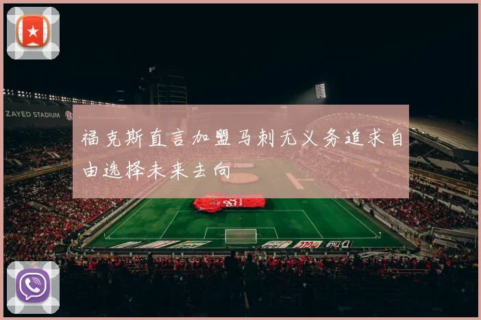 福克斯直言加盟马刺无义务追求自由选择未来去向