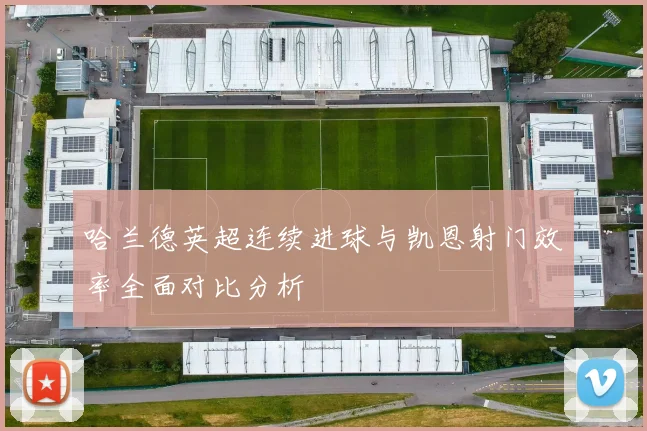 哈兰德英超连续进球与凯恩射门效率全面对比分析