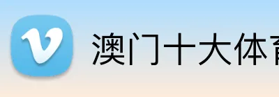 澳门十大体育平台 logo